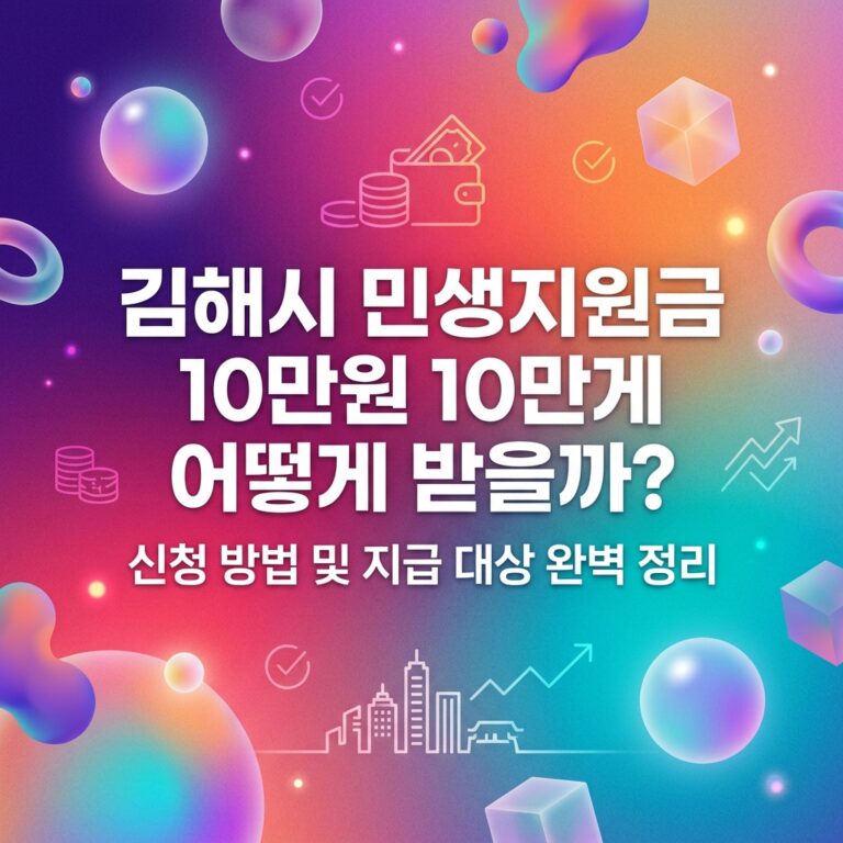 ai thumbnail gradient 김해시 민생지원금 10만원 어떻게 받을까 1790093620