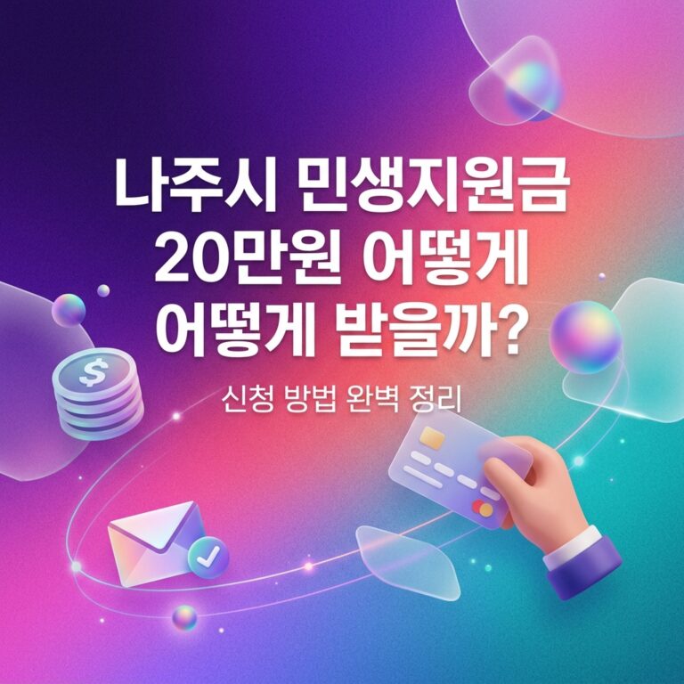 ai thumbnail gradient 나주시 민생지원금 20만원 어떻게 받을까 1790093187