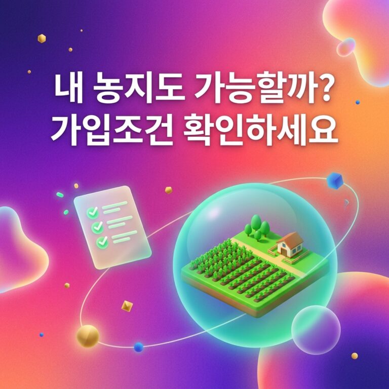 ai thumbnail gradient 내 농지도 가능할까 가입조건 확인하세요 1789132669