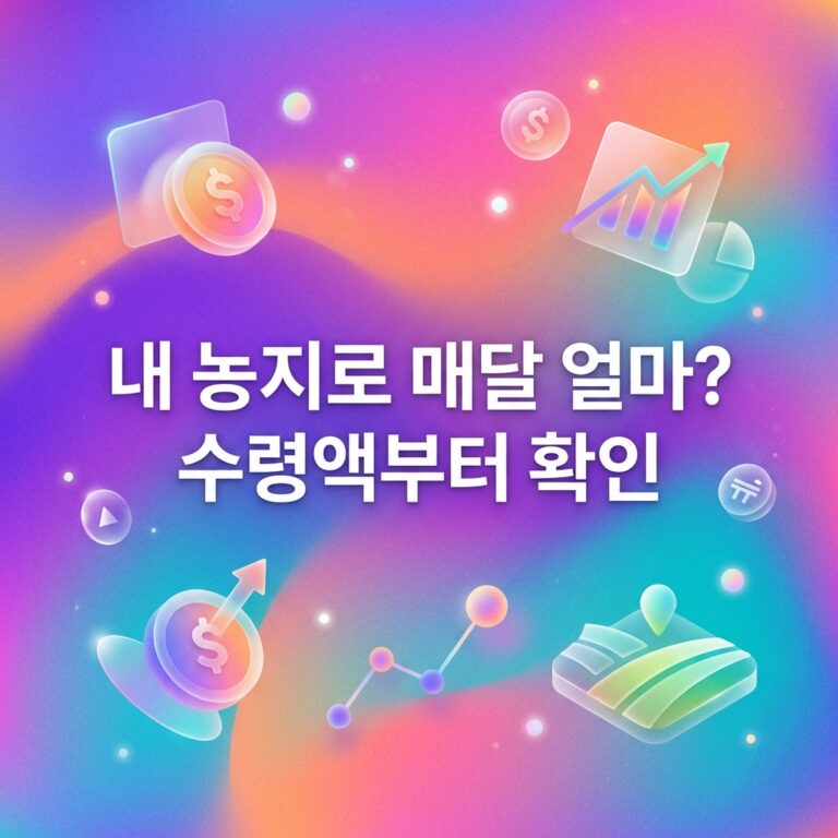 ai thumbnail gradient 내 농지로 매달 얼마 수령액부터 확인 1789131983