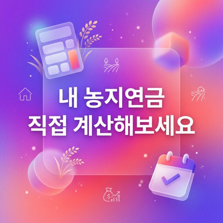 ai thumbnail gradient 내 농지연금 직접 계산해보세요 1789132297