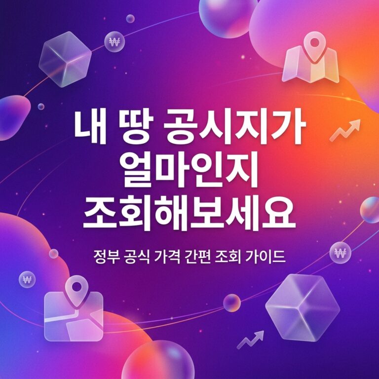 ai thumbnail gradient 내 땅 공시지가 얼마인지 조회해보세요 1789495253