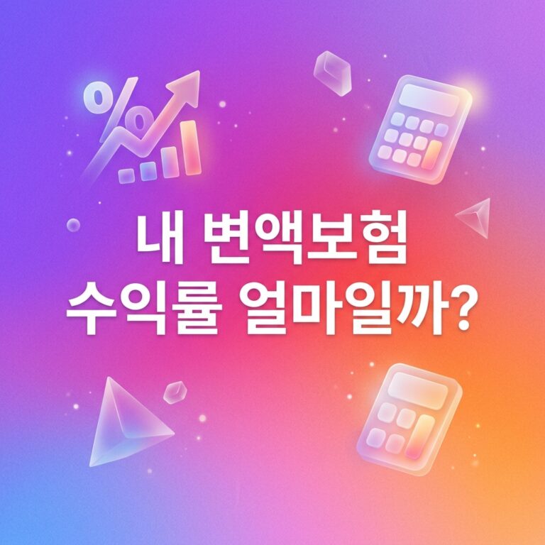 ai thumbnail gradient 내 변액보험 수익률 얼마일까 1790234132