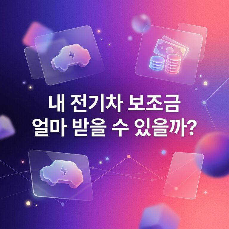 ai thumbnail gradient 내 전기차 보조금 얼마 받을 수 있을까 1789551021