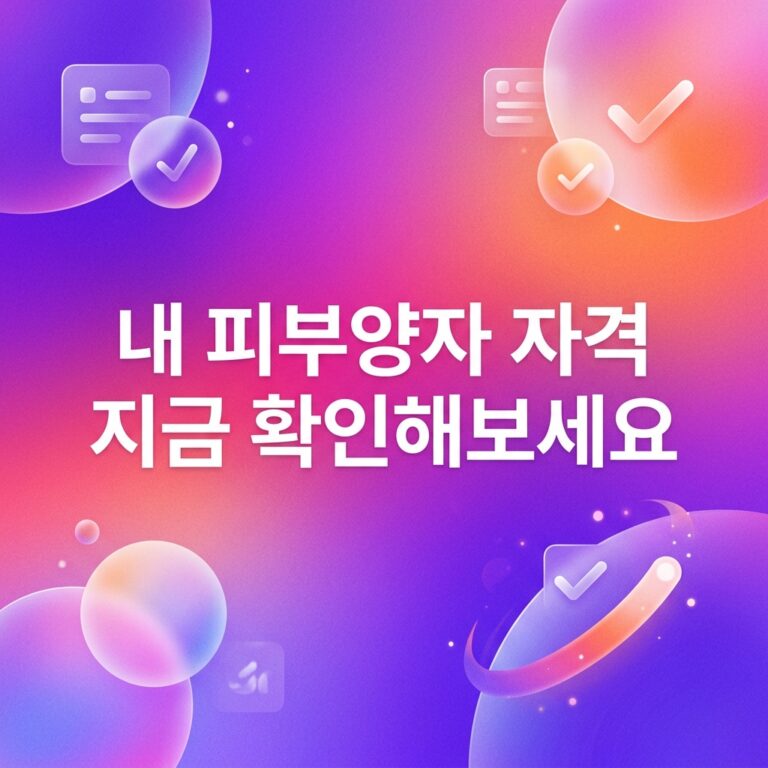 ai thumbnail gradient 내 피부양자 자격 지금 확인해보세요 1789134741