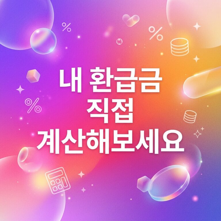 ai thumbnail gradient 내 환급금 직접 계산해보세요 1789062659