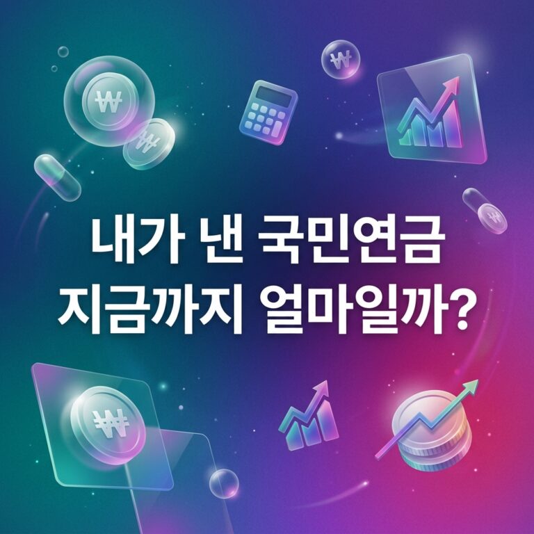 ai thumbnail gradient 내가 낸 국민연금 지금까지 얼마일까 1789496680