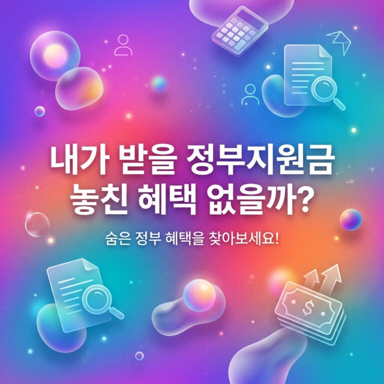ai thumbnail gradient 내가 받을 정부지원금 놓친 혜택 없을까 1790704375