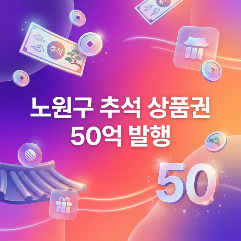 ai thumbnail gradient 노원구 추석 상품권 50억 발행 1790103933