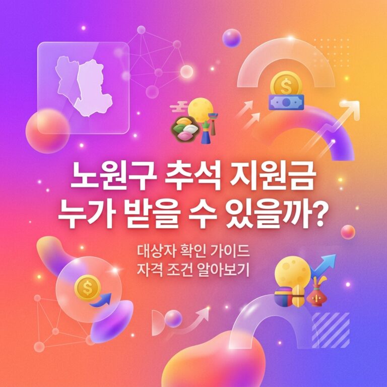 ai thumbnail gradient 노원구 추석 지원금 누가 받을 수 있을까 1790095034