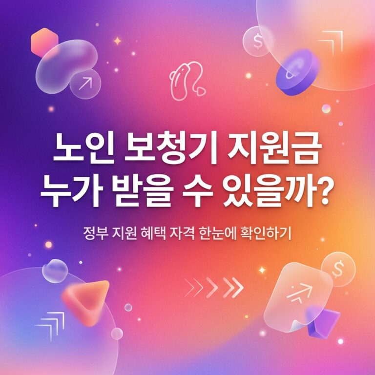 ai thumbnail gradient 노인 보청기 지원금 누가 받을 수 있을까 1789637028