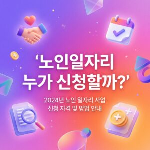 ai thumbnail gradient 노인일자리 누가 신청할까 1788460931