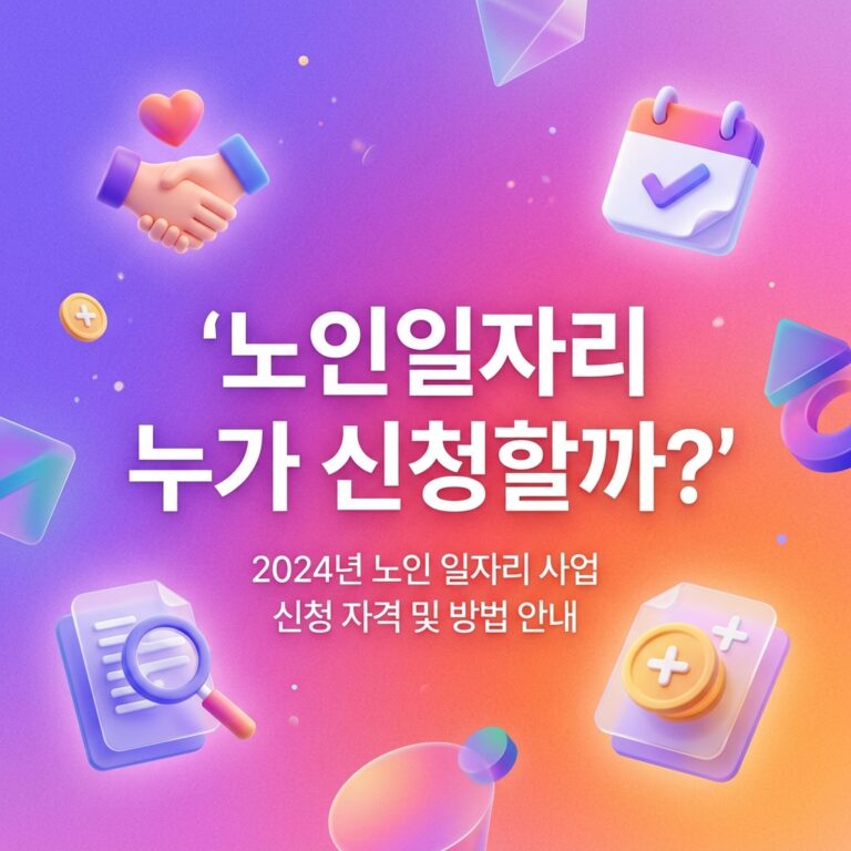 ai thumbnail gradient 노인일자리 누가 신청할까 1788460931