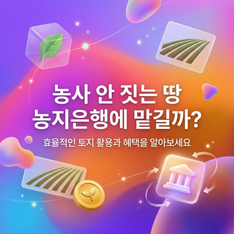 ai thumbnail gradient 농사 안 짓는 땅 농지은행에 맡길까 1790704603