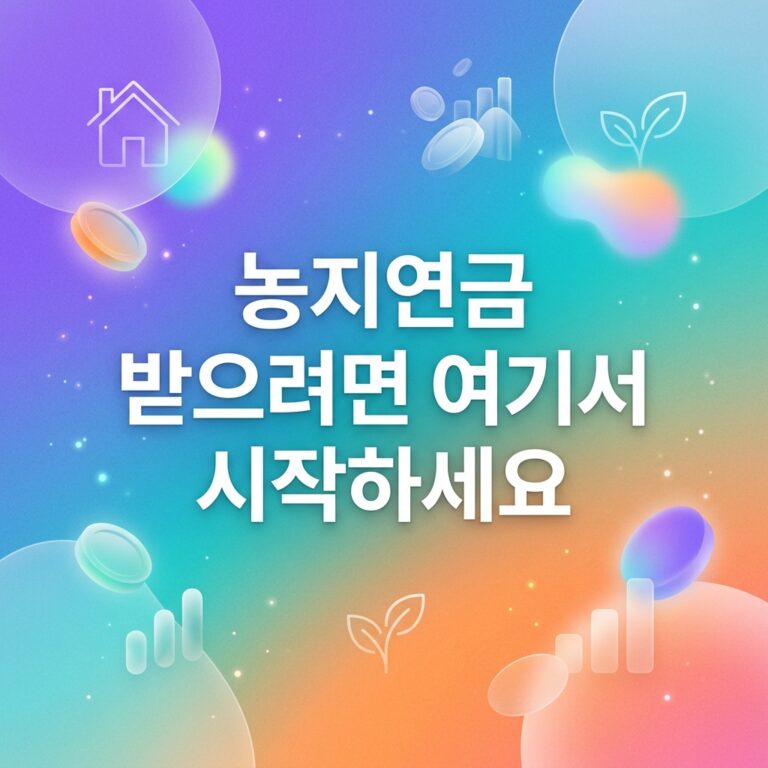 ai thumbnail gradient 농지연금 받으려면 여기서 시작하세요 1789132961
