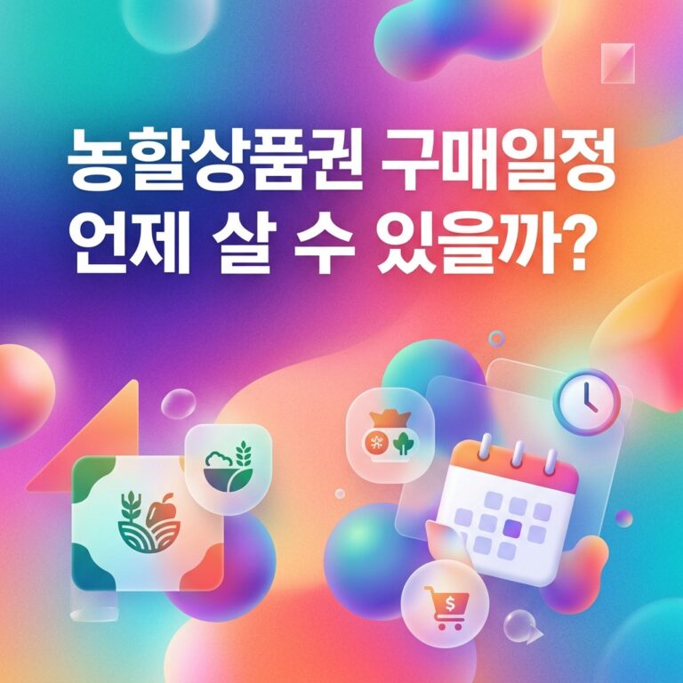 ai thumbnail gradient 농할상품권 구매일정 언제 살 수 있을까 1790525174