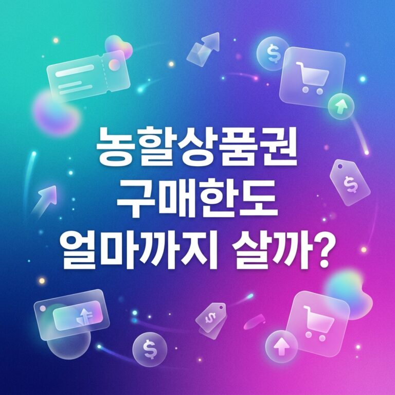 ai thumbnail gradient 농할상품권 구매한도 얼마까지 살까 1790525273