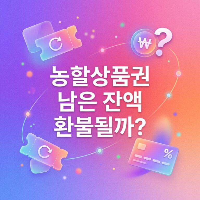 ai thumbnail gradient 농할상품권 남은 잔액 환불될까 1790525361