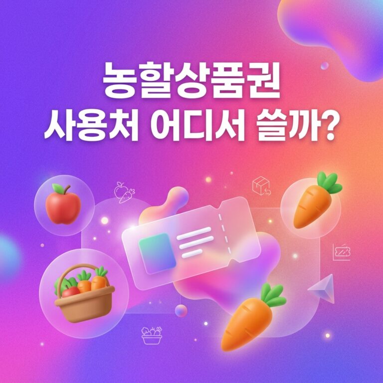 ai thumbnail gradient 농할상품권 사용처 어디서 쓸까 1790525028