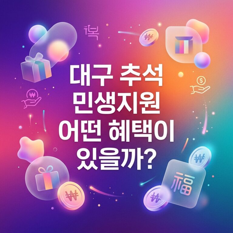 ai thumbnail gradient 대구 추석 민생지원 어떤 혜택이 있을까 1790107739