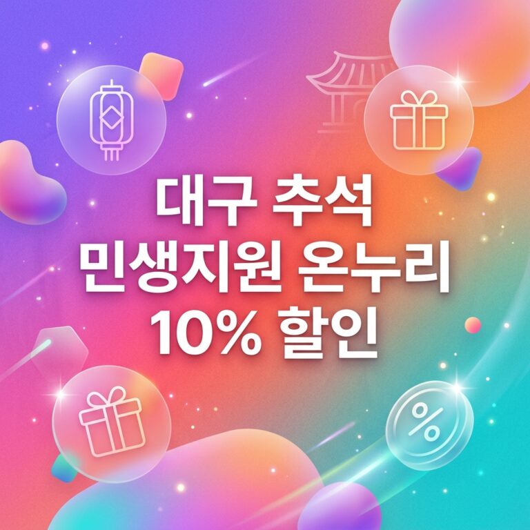 ai thumbnail gradient 대구 추석 민생지원 온누리 10 할인 1790108296