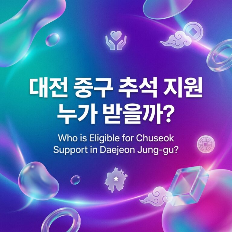 ai thumbnail gradient 대전 중구 추석 지원 누가 받을까 1790110548