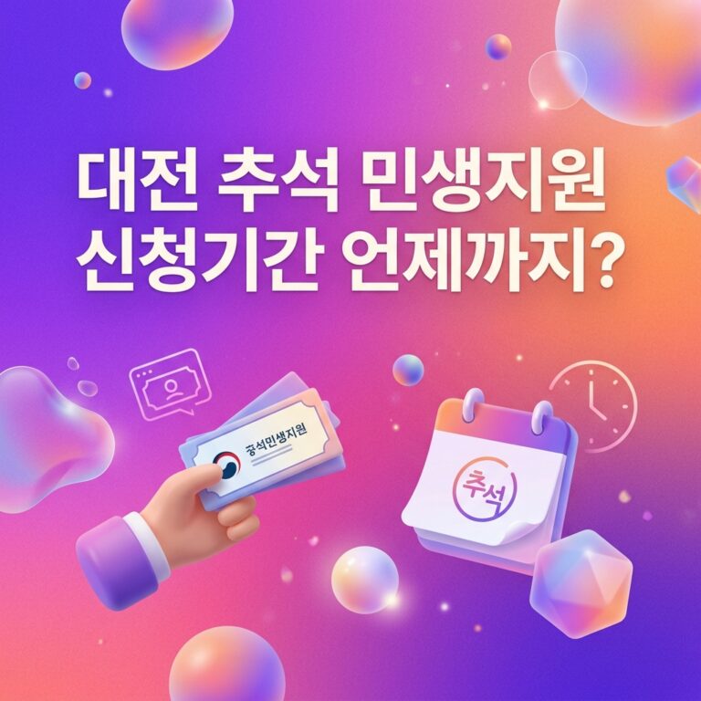 ai thumbnail gradient 대전 추석 민생지원 신청기간 언제까지 1790110773