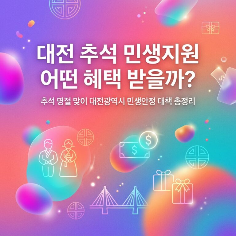 ai thumbnail gradient 대전 추석 민생지원 어떤 혜택 받을까 1790110093
