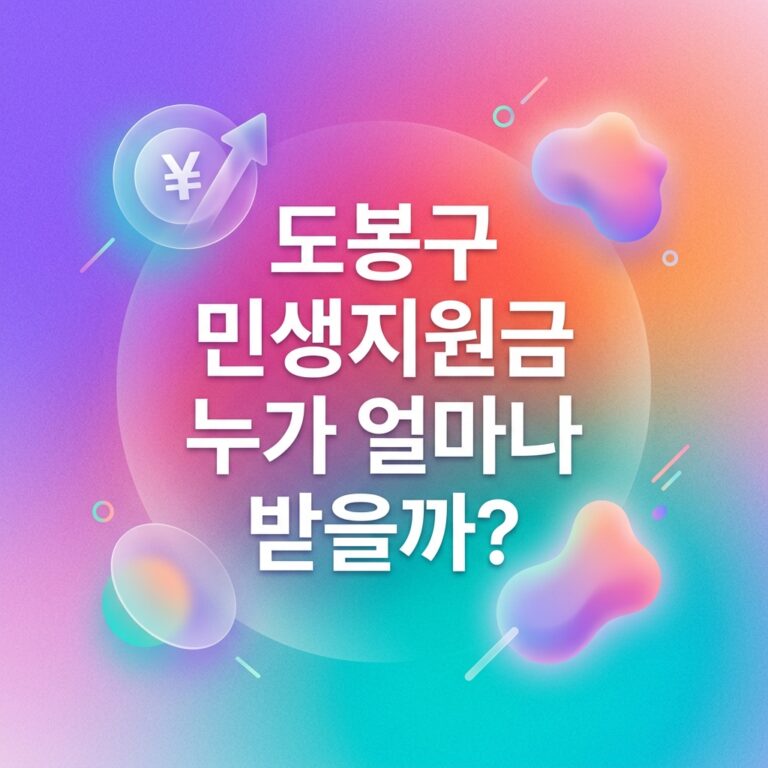 ai thumbnail gradient 도봉구 민생지원금 누가 얼마나 받을까 1790101672