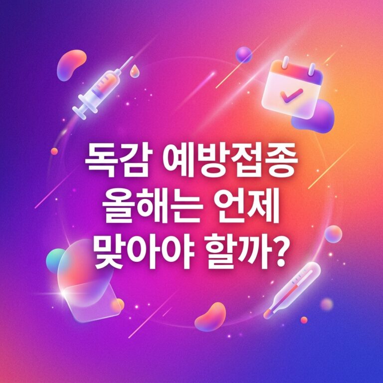 ai thumbnail gradient 독감 예방접종 올해는 언제 맞아야 할까 1789637647