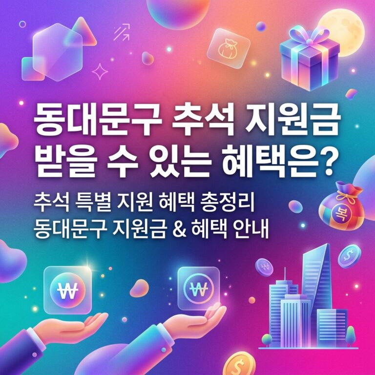 ai thumbnail gradient 동대문구 추석 지원금 받을 수 있는 혜택은 1790097391