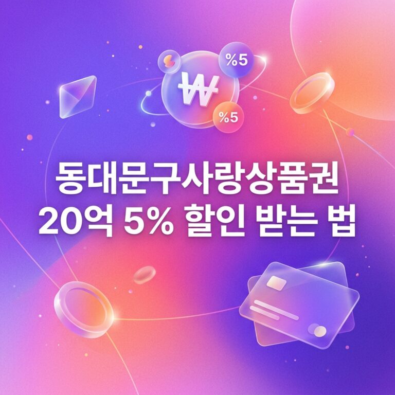 ai thumbnail gradient 동대문구사랑상품권 20억 5 할인 받는 법 1790100471