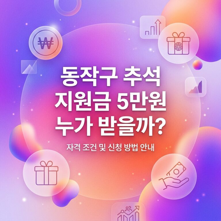ai thumbnail gradient 동작구 추석 지원금 5만원 누가 받을까 1790098567