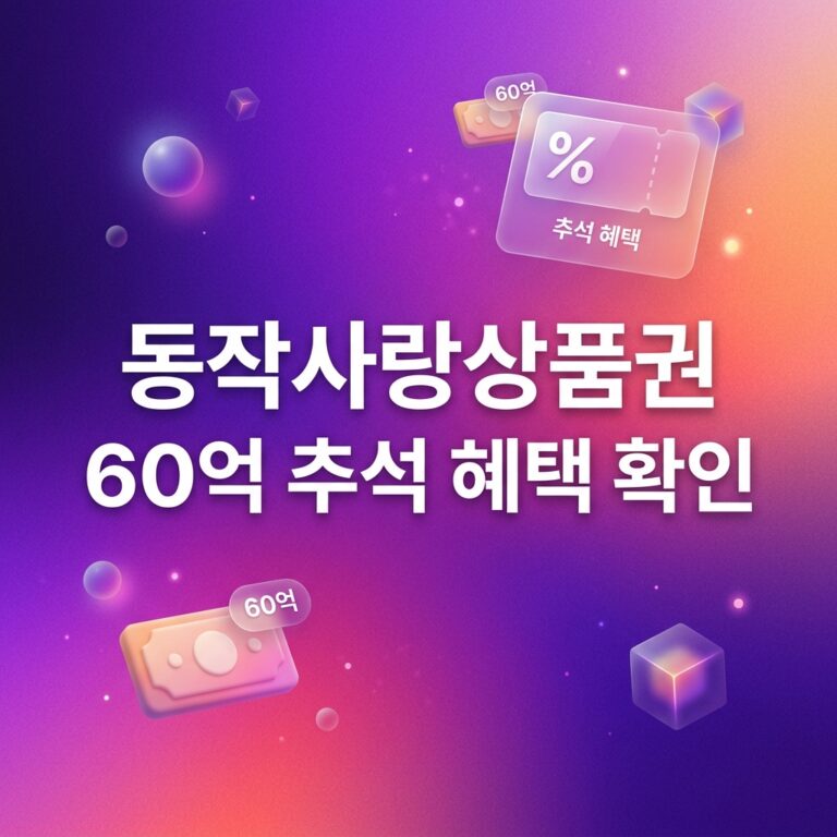 ai thumbnail gradient 동작사랑상품권 60억 추석 혜택 확인 1790102234