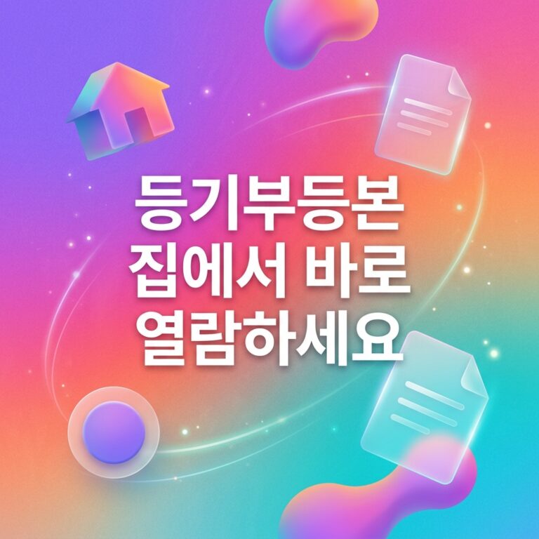 ai thumbnail gradient 등기부등본 집에서 바로 열람하세요 1789551660