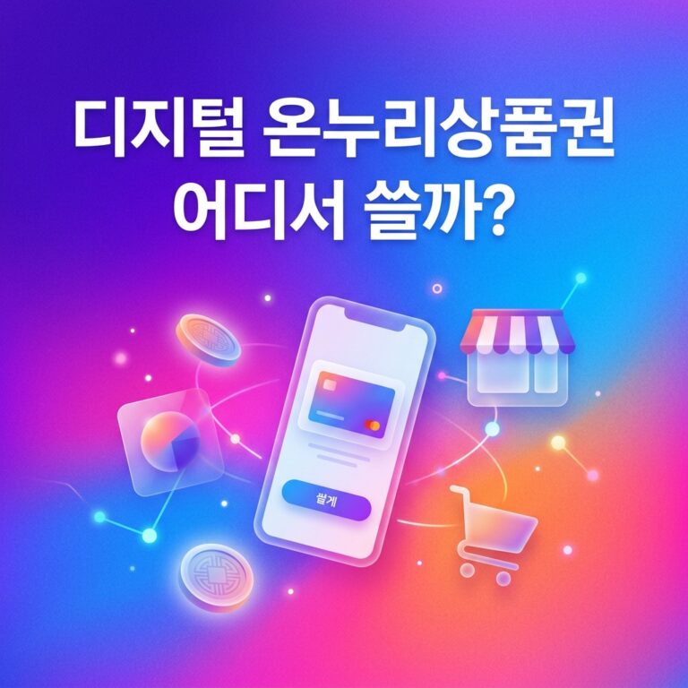 ai thumbnail gradient 디지털 온누리상품권 어디서 쓸까 1790527336