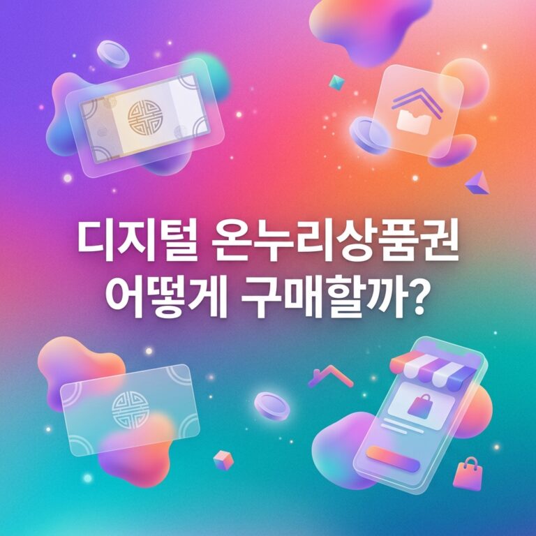 ai thumbnail gradient 디지털 온누리상품권 어떻게 구매할까 1790527610