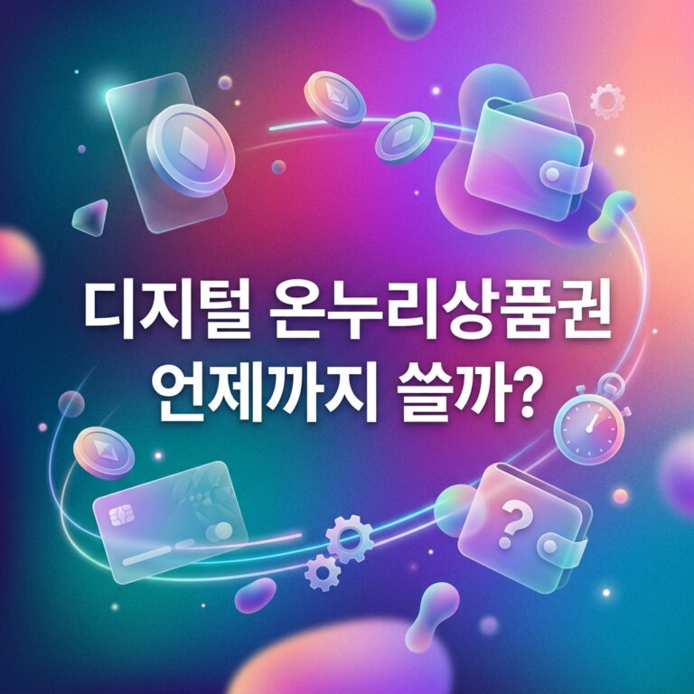 ai thumbnail gradient 디지털 온누리상품권 언제까지 쓸까 1790527993