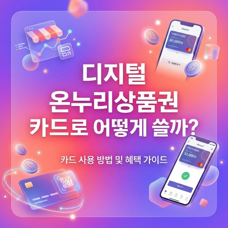 ai thumbnail gradient 디지털 온누리상품권 카드로 어떻게 쓸까 1790527518