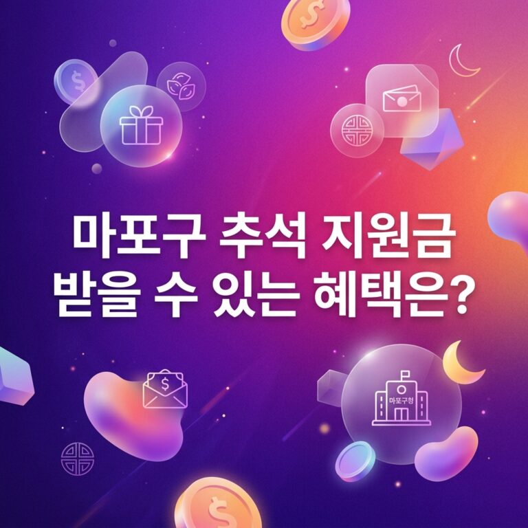 ai thumbnail gradient 마포구 추석 지원금 받을 수 있는 혜택은 1790098026