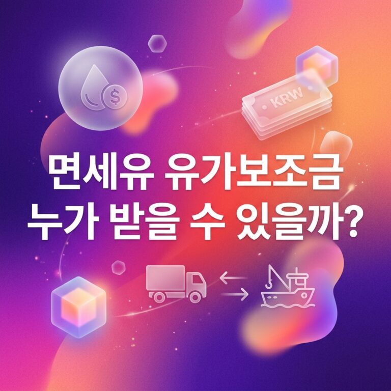 ai thumbnail gradient 면세유 유가보조금 누가 받을 수 있을까 1790716768