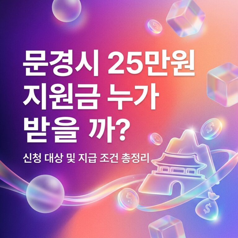ai thumbnail gradient 문경시 25만원 지원금 누가 받을까 1790092950