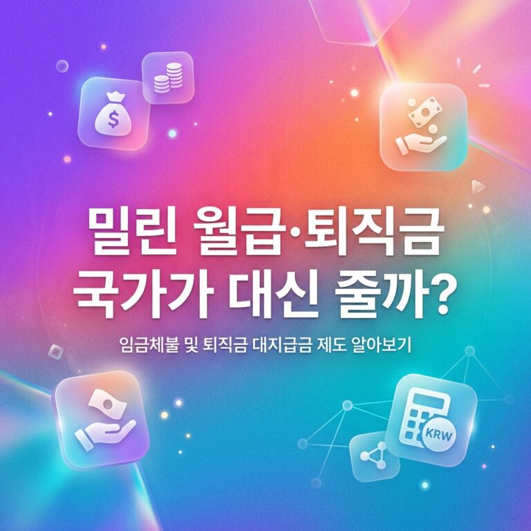 ai thumbnail gradient 밀린 월급·퇴직금 국가가 대신 줄까 1790231247