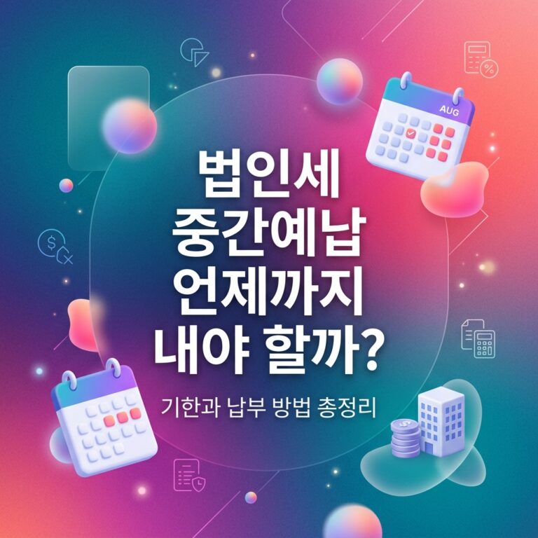 ai thumbnail gradient 법인세 중간예납 언제까지 내야 할까 1789495767