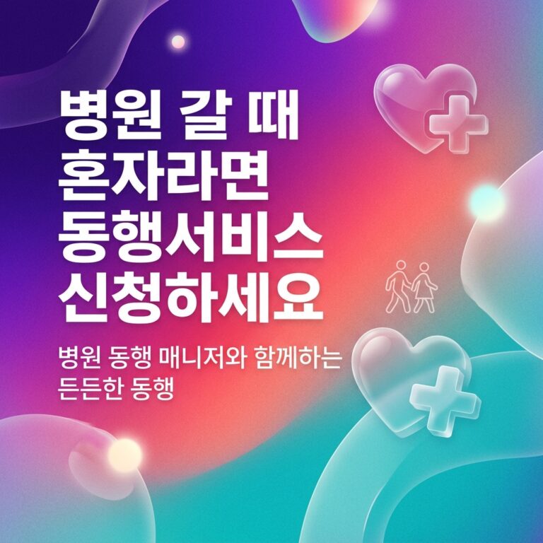 ai thumbnail gradient 병원 갈 때 혼자라면 동행서비스 신청하세요 1789637301