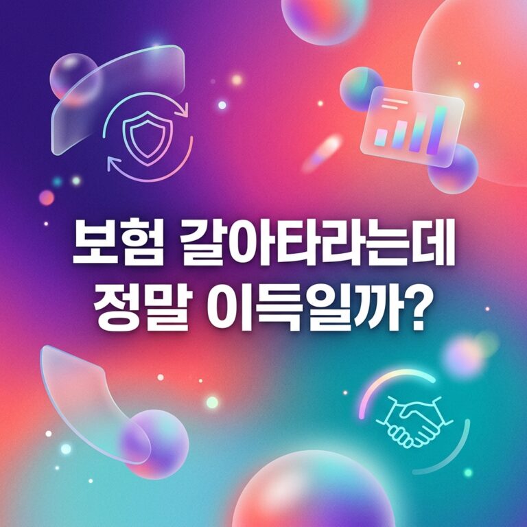 ai thumbnail gradient 보험 갈아타라는데 정말 이득일까 1790233027