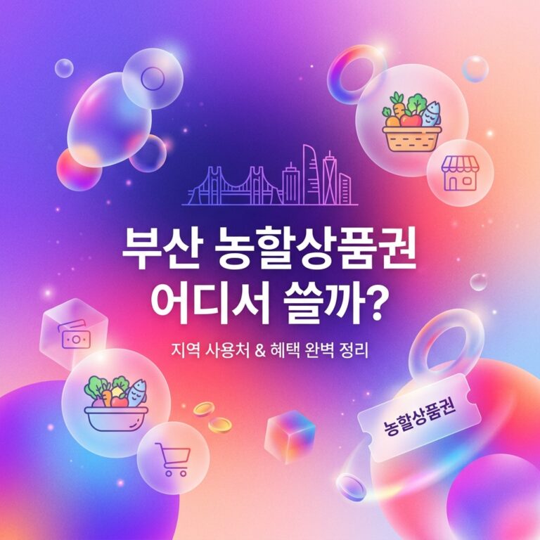 ai thumbnail gradient 부산 농할상품권 어디서 쓸까 1790526173