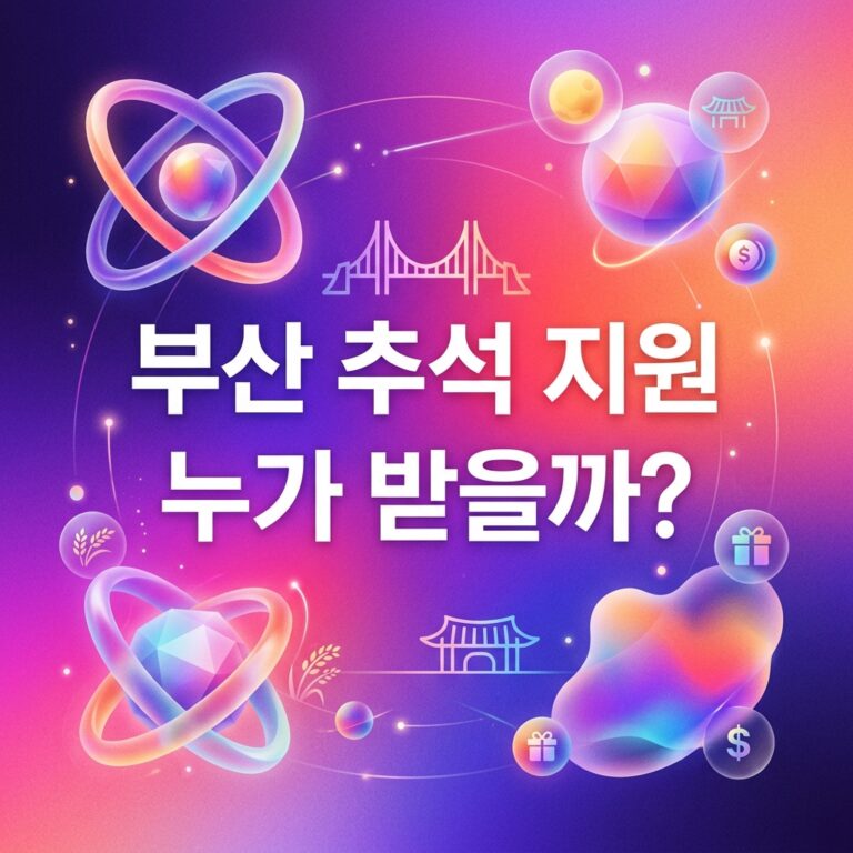 ai thumbnail gradient 부산 추석 지원 누가 받을까 1790106470