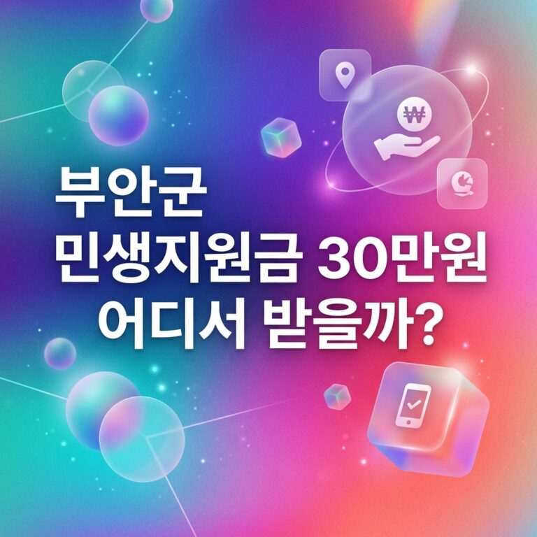 ai thumbnail gradient 부안군 민생지원금 30만원 어디서 받을까 1790091783