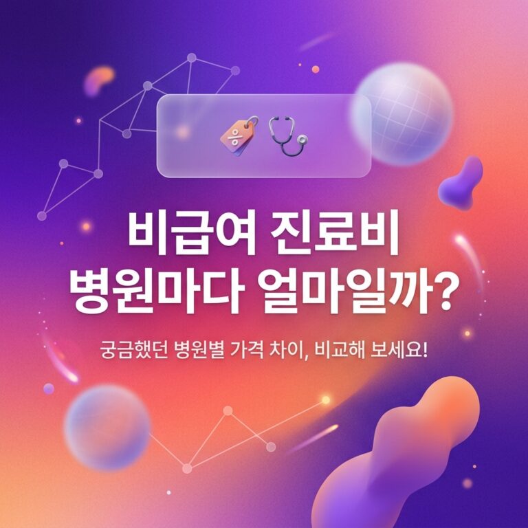 ai thumbnail gradient 비급여 진료비 병원마다 얼마일까 1790529469